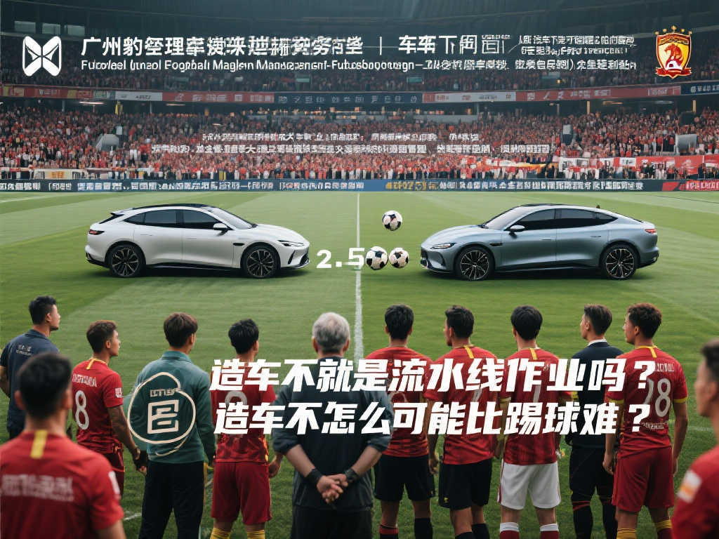 足球比汽车更具挑战?广州豹高层:10年收支平衡是目标 足球比汽车更具挑战?广州豹高层:10年收支平衡是目标